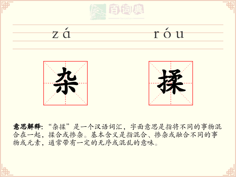 杂揉