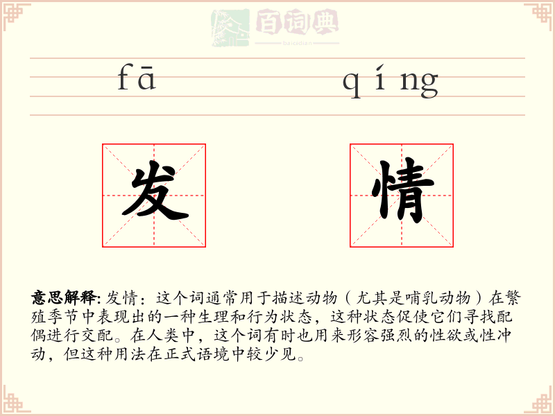 发情