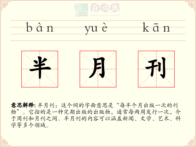 半月刊