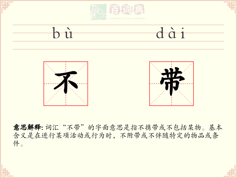 不带