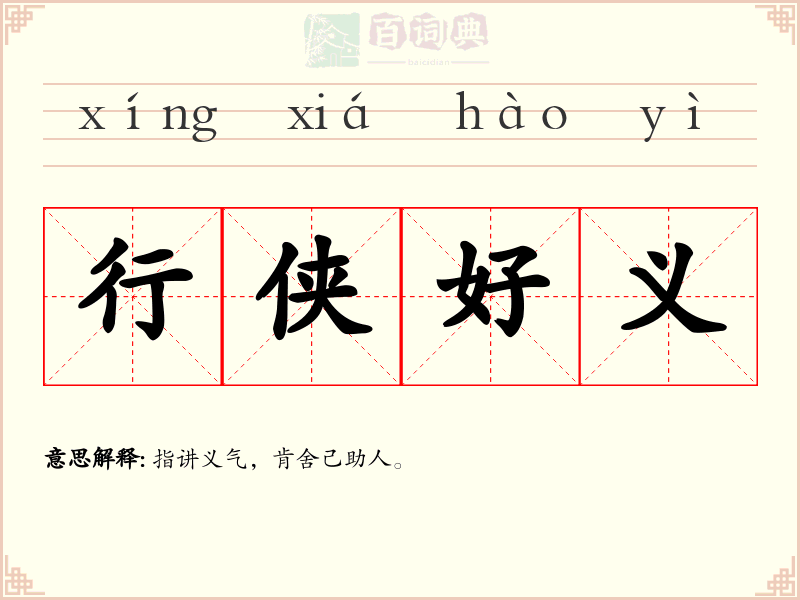 行侠好义