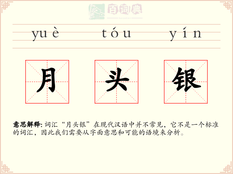 月头银