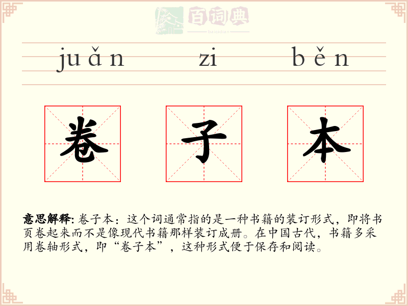 卷子本