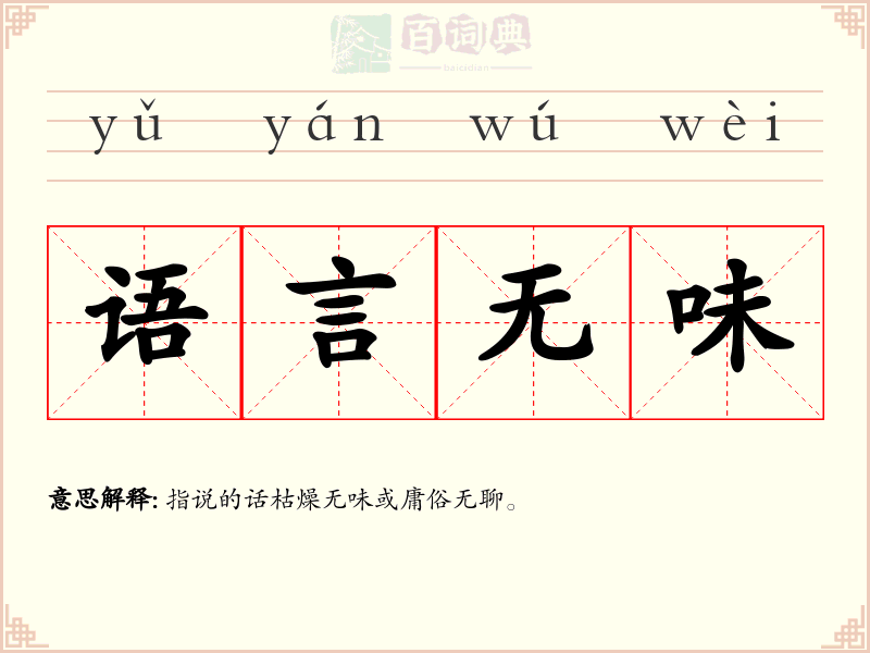 语言无味