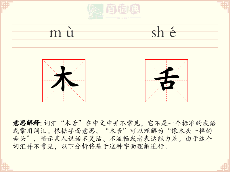 木舌