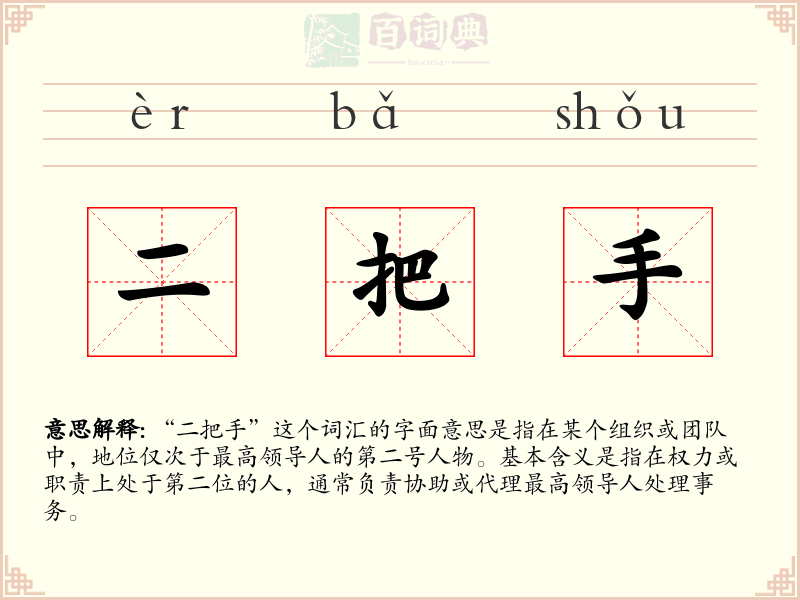 二把手