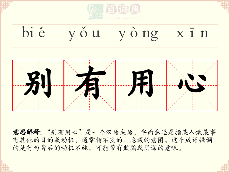 别有用心