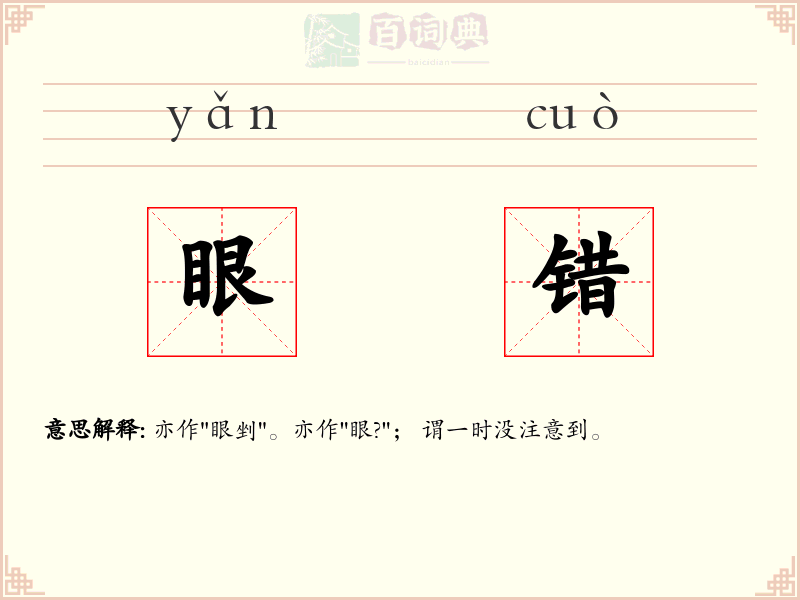 眼错