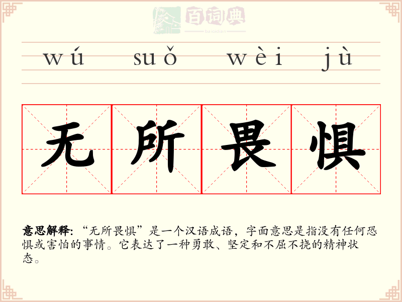 无所畏惧