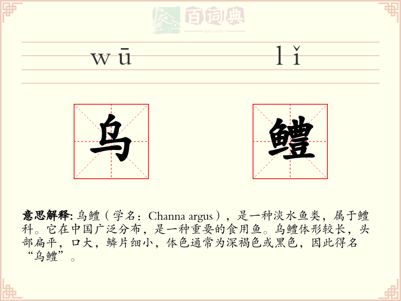 乌鳢