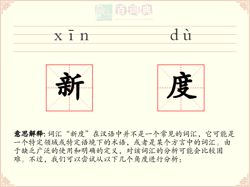 新度