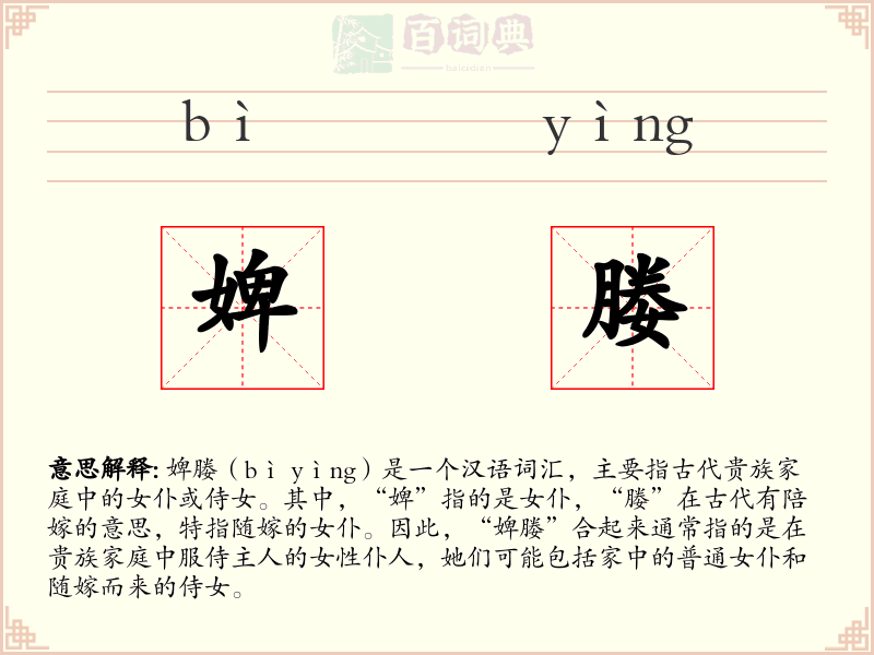 婢媵