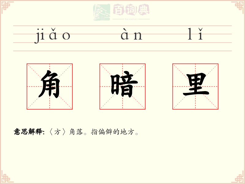 角暗里