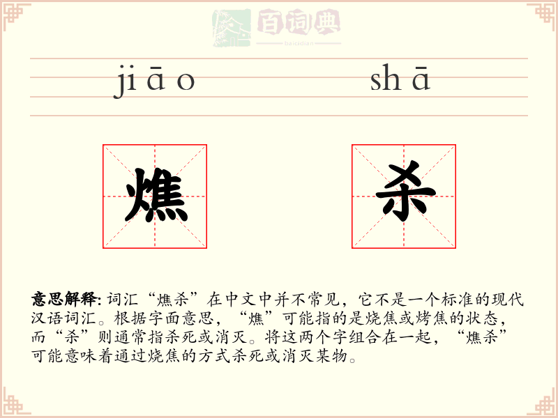 燋杀