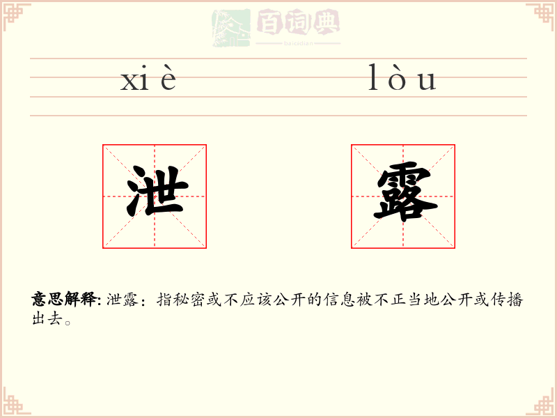 泄露