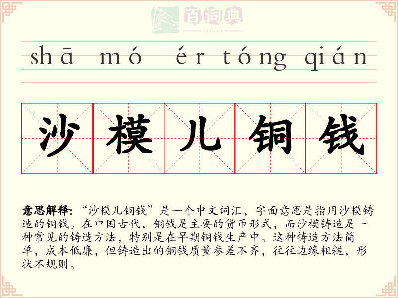沙模儿铜钱