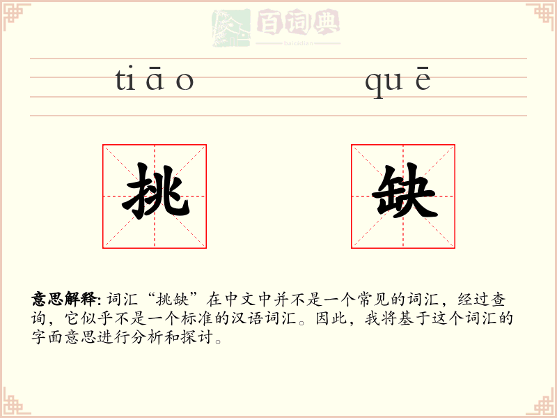 挑缺