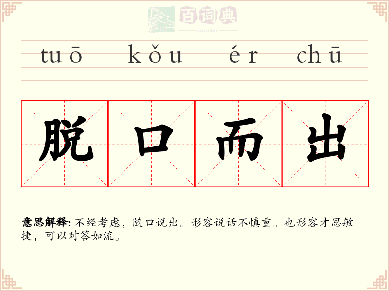 脱口而出