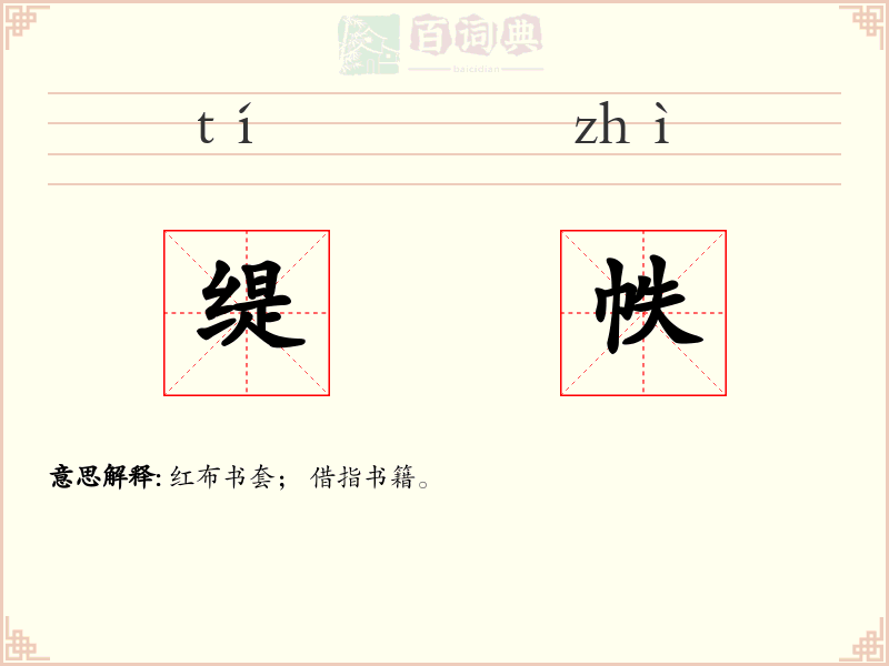 缇帙