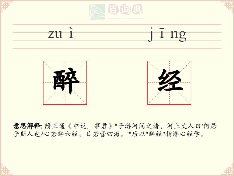 醉经