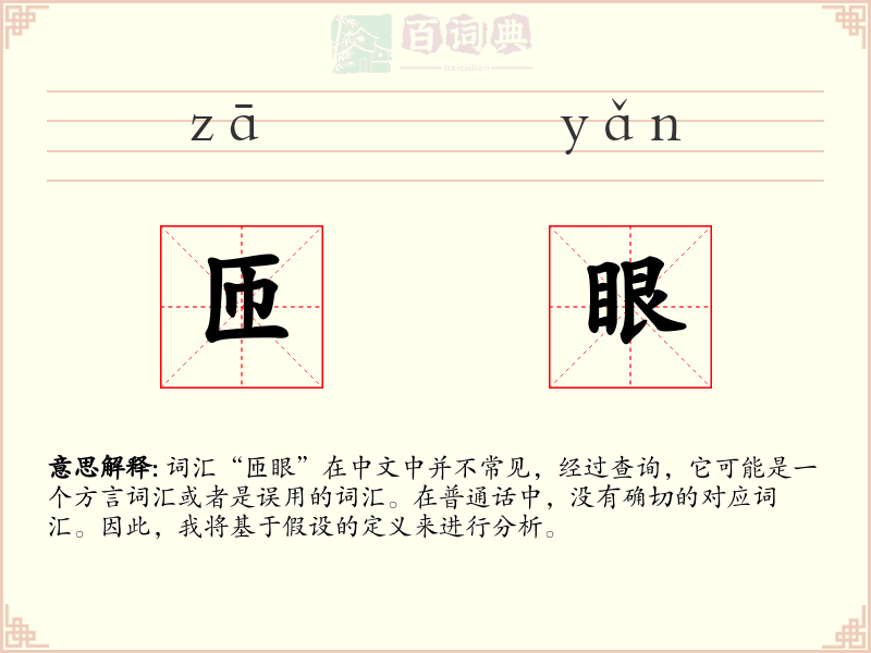 匝眼