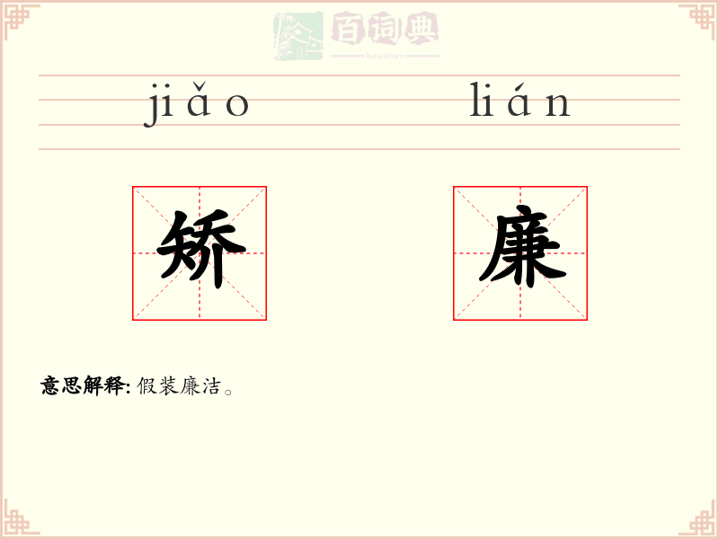 矫廉
