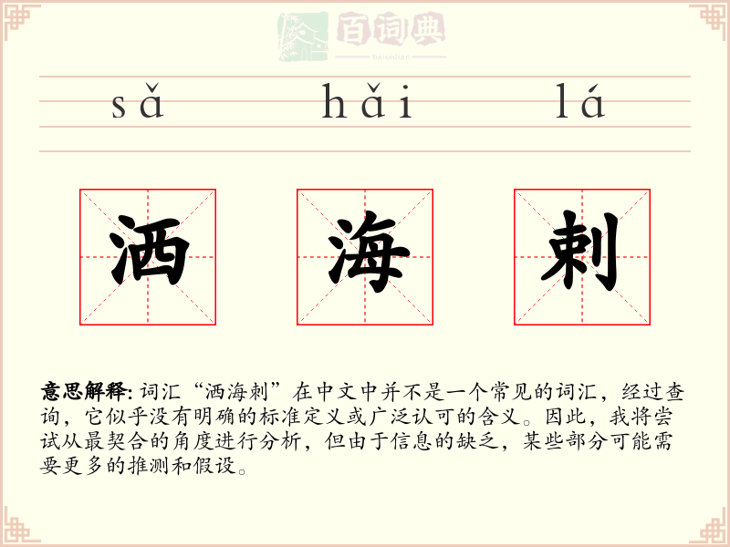 洒海剌