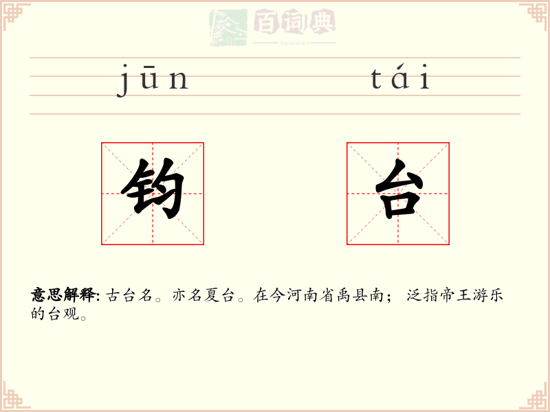 钧台