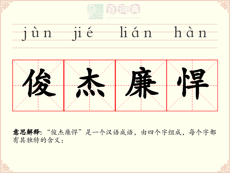 俊杰廉悍
