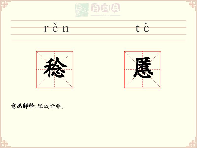 稔慝