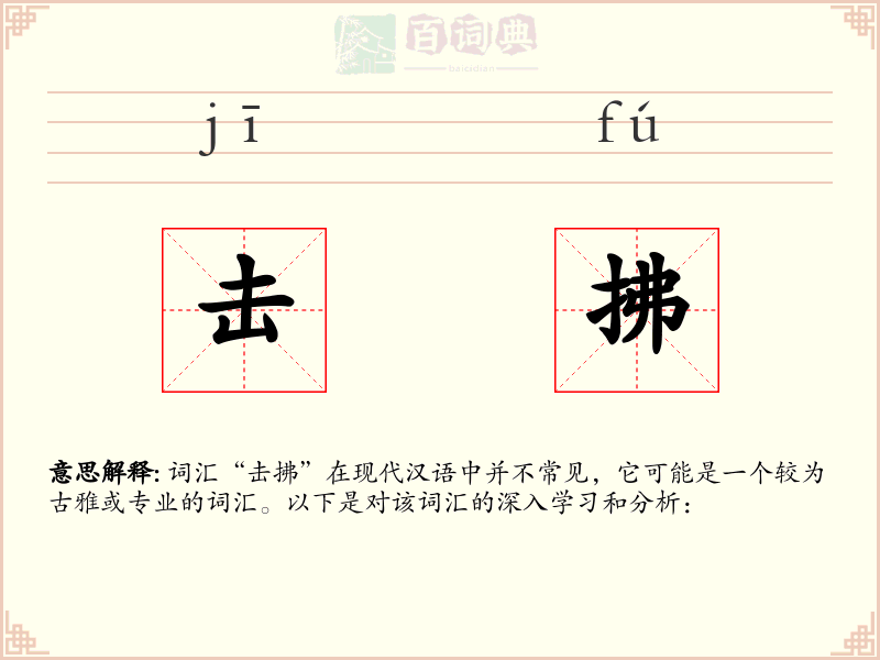 击拂