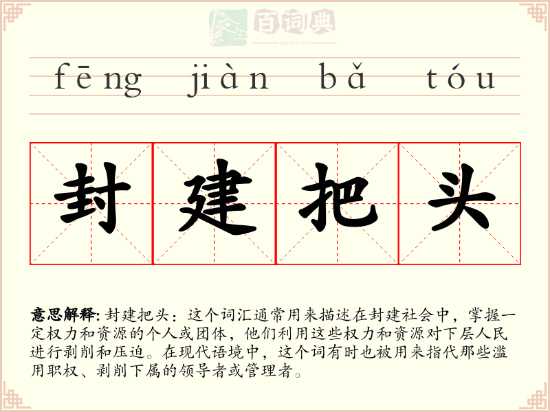 封建把头
