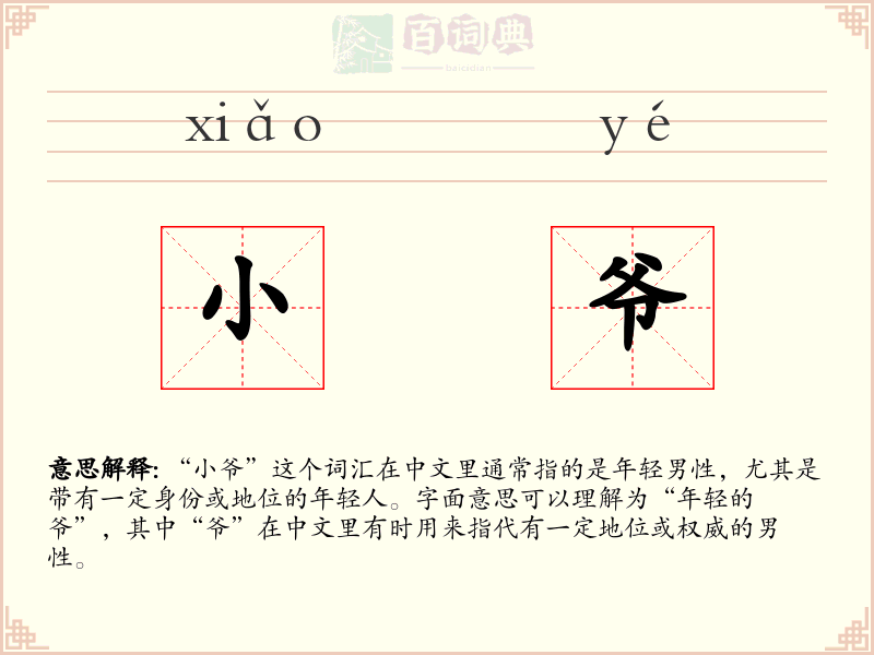 小爷