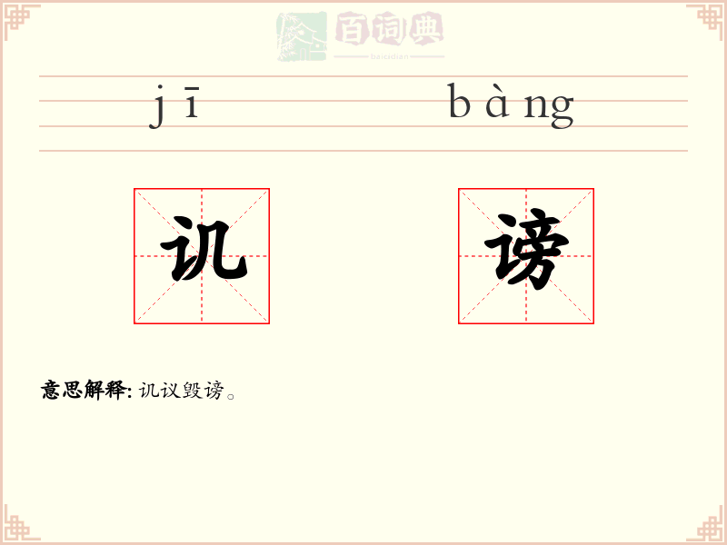讥谤