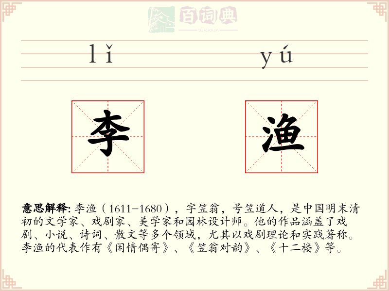 李渔