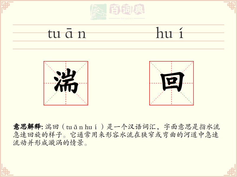 湍回
