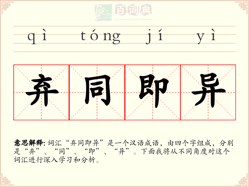 弃同即异