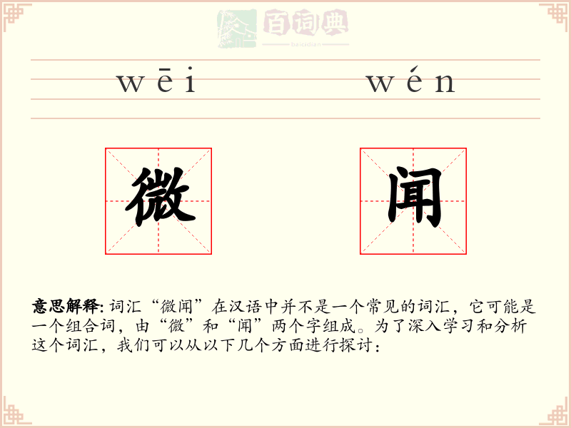微闻