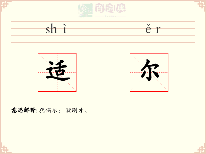 适尔