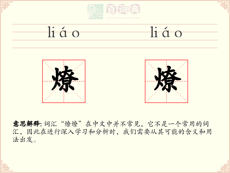 燎燎