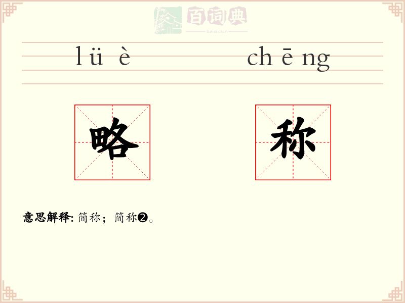 略称
