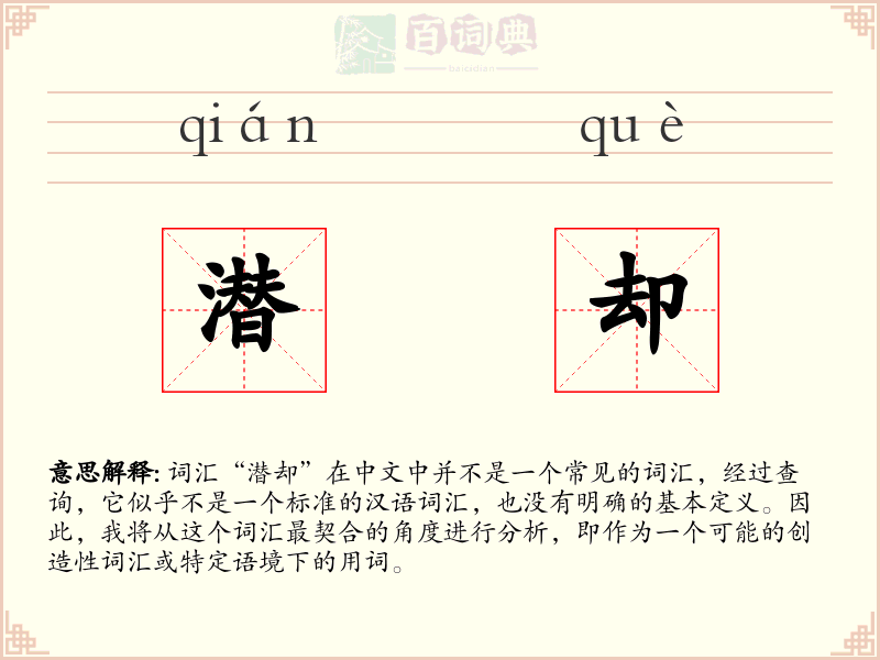 潜却