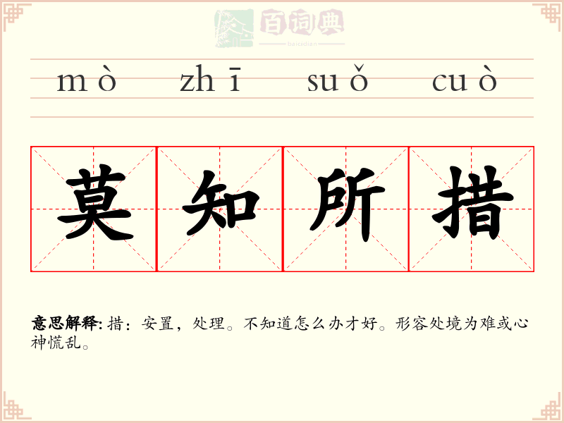 莫知所措