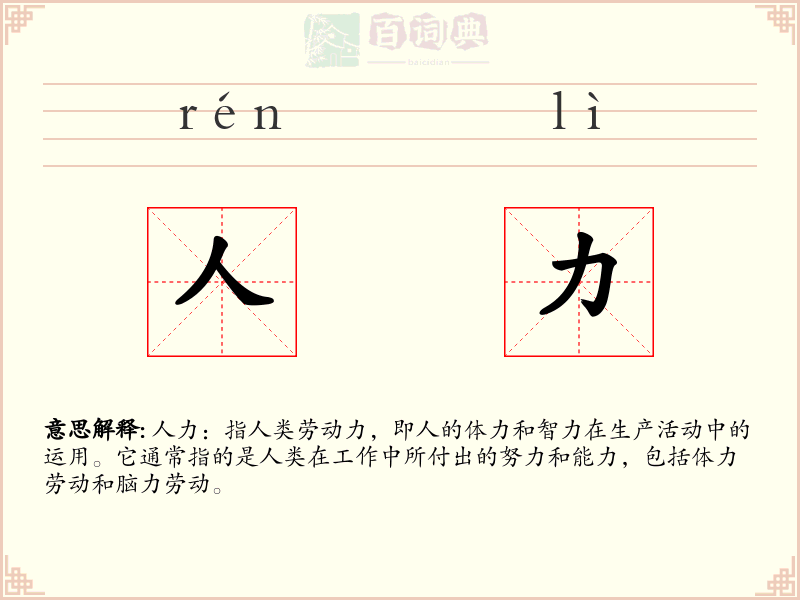 人力