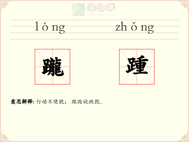 躘踵