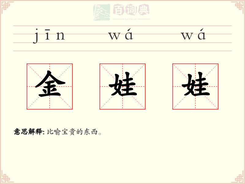 金娃娃