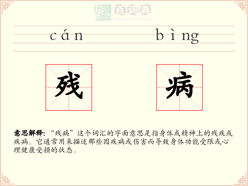 残病