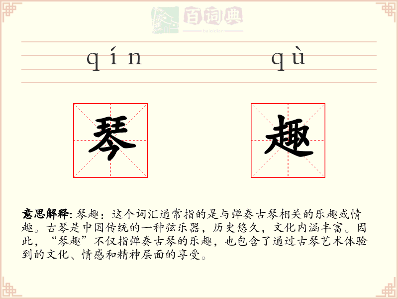 琴趣
