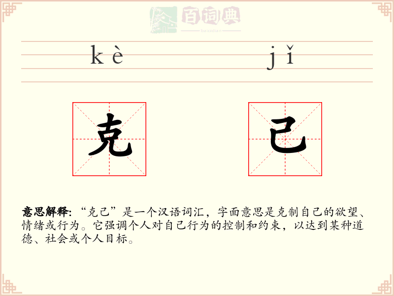 克己