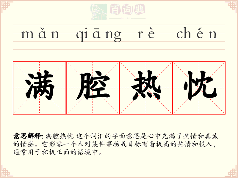 满腔热忱